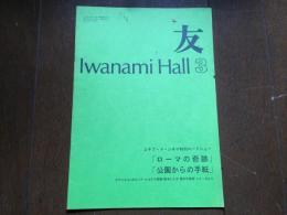 友　Iwanami Hall Vol.241（１９９１年３月号　エキプ・ド・シネマ特別ロードショー「ローマの奇跡」「公演からの手紙」）