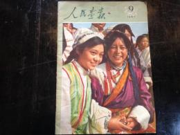 人民画報　１９５７年９月号