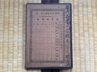 大日本優等品　金硬石盤