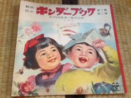 キンダーブック〈ごがつ〉（第10集第2編　昭和30年5月号）