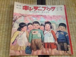 キンダーブック〈ごがつ〉（第10集第1編　昭和30年4月号）