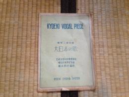 大日本の歌(楽譜)　軍声三部合唱