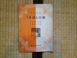 三部合唱　うるわしの朝