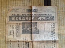 戦旗　第316号（昭和47年12月3日号　「12・9関西政治集会の圧倒的成功へ」ほか）