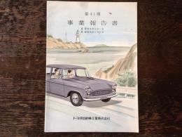 トヨタ自動車工業　第41期事業報告書　　自 昭和34年12月1日 至 昭和35年5月31日