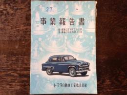 トヨタ自動車工業　第27期事業報告書　　自 昭和27年12月1日 至 昭和28年5月31日