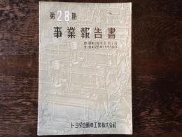 トヨタ自動車工業　第28期事業報告書　　自 昭和28年6月1日 至 昭和28年11月30日