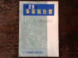 トヨタ自動車工業　第29期事業報告書　　自 昭和28年12月1日 至 昭和29年5月31日