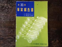 トヨタ自動車工業　第30期事業報告書　　自 昭和29年6月1日 至 昭和29年11月30日