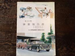 トヨタ自動車工業　第39期事業報告書　　自 昭和33年12月1日 至 昭和34年5月31日