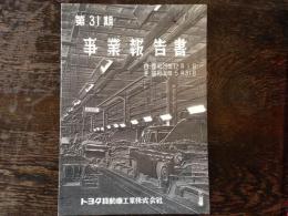 トヨタ自動車工業　第31期事業報告書　　自 昭和29年12月1日 至 昭和30年5月31日