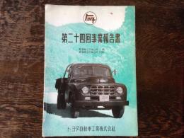 トヨタ自動車工業　第24回事業報告書　　自 昭和26年4月1日 至 昭和26年9月30日