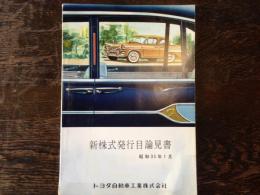 トヨタ自動車工業　新株式発行目論見書　（昭和35年1月）