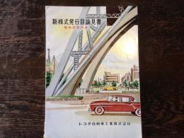 トヨタ自動車工業　新株式発行目論見書　　昭和32年10月