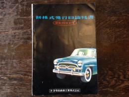 トヨタ自動車工業　新株式発行目論見書　（昭和31年8月）