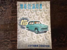 トヨタ自動車工業　増資目論見書　　昭和27年5月1日