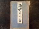 末広鉄腸 〜 の在庫検索結果 / 日本の古本屋