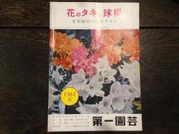 花のタネと球根　営利栽培家用のカタログ