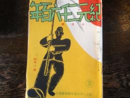 紀元二千六百年　第1巻第9号（昭和13年10月）（藤村作「日本民族の包容摂取性」、川端龍子「北支雑感」、小寺融吉「郷土舞踊の話」ほか）