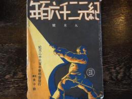 紀元二千六百年　第1巻第8号（昭和13年9月）（牧野富太郎「秋の七草」、海音寺潮五郎「倭寇雑談」、春風亭柳絮「落語 消費節約」ほか）