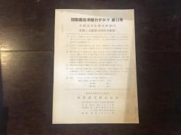 国際園芸洋蘭カタログ第12号　未開花実生株在庫案内＜新輸入交配種及国産交配種＞