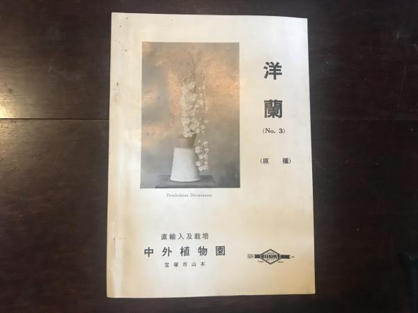 原種洋蘭大図鑑 白石茂著 （半額 福袋の通販 流行 スウェーデン