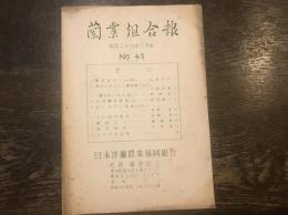 蘭業組合報　昭和二十九年八月号　№43