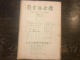 蘭業組合報 昭和三十年十一・十二月合併号