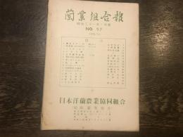 蘭業組合報　昭和三十一年一月號　№57