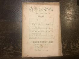 蘭業組合報　昭和二十九年七月号　№42