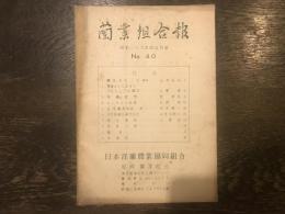 蘭業組合報　昭和二十九年四・五月号　№40