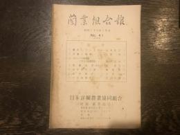 蘭業組合報　昭和二十九年六月号　№41