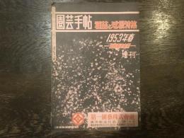 園芸手帖　種苗と球根特集　1953年春　営利栽培家用　増刊