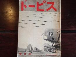 スピード　第22巻第263号（昭和15年2月）（山本正治「独逸新鋭戦闘機の解剖」、吉村二郎「石炭瓦斯で走る英国の代燃車」、渡邊忠雄「我模型飛行機界の発達状況に就いて（其二）」ほか）