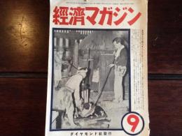 経済マガジン　第6巻第9号（昭和17年9月）（田中惣五郎「河井継之助の経済政策」、萩原阿弥多「化学工業と水」、竹内雄「印度とガンヂー」ほか）