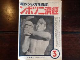 経済ニツポン（経済マガジン改題）　第7巻第3号（昭和18年3月）（倉島竹二郎「ビルマ監獄の壁文字」、藤村利常「産業革新の先駆者」、上司小剣「日露決戦回顧」ほか）