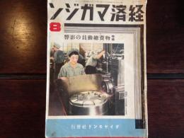 経済マガジン　第2巻第8号（昭和13年8月　特集：物資総動員の影響）（本庄繁「銃後の護りと傷兵保護」、松本欽博「燃料国策の革命児」、石山賢吉「不思議な工場」ほか）