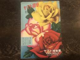 ヤマト園芸 昭和29年度秋季植物総目録