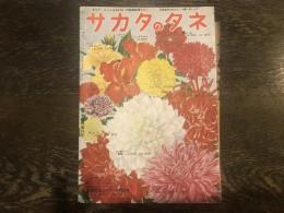 サカタのタネ 春季臨時増刊号