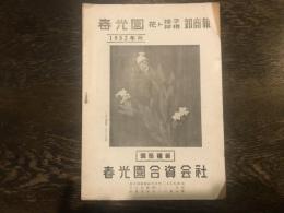 春光園 花ト種子球根卸商報 1952年秋