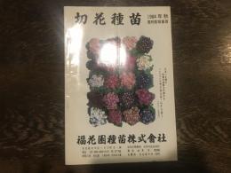 切花種苗 1964年秋 営利栽培家用