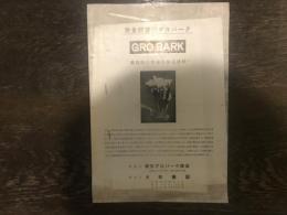 完全殺菌済グロバーク GRO BARK