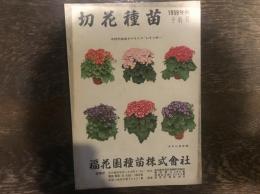 切花種苗　1959年秋予約号