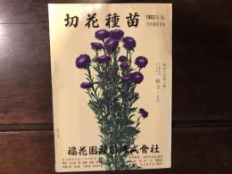 切花種苗 1962年春 営利栽培 家用