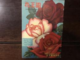 花王園 1954年 春季大奉仕号