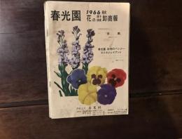 春光園 1966 秋 花の種子球根卸商報