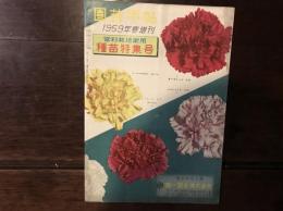 園芸手帖 1959年春増刊 営利栽培家用種苗特集号