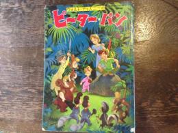 ウォルト・ディズニーのピーターパン 〈小学館の幼年絵本〉