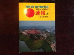 '64オリンピック東京大会速報 ３ 〈絵葉書4葉〉