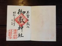 第五分団結成記念 集印帖
